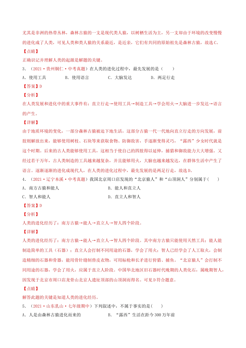 第01章人的由来（A卷•劣实基础）（解析版）.doc_第2页