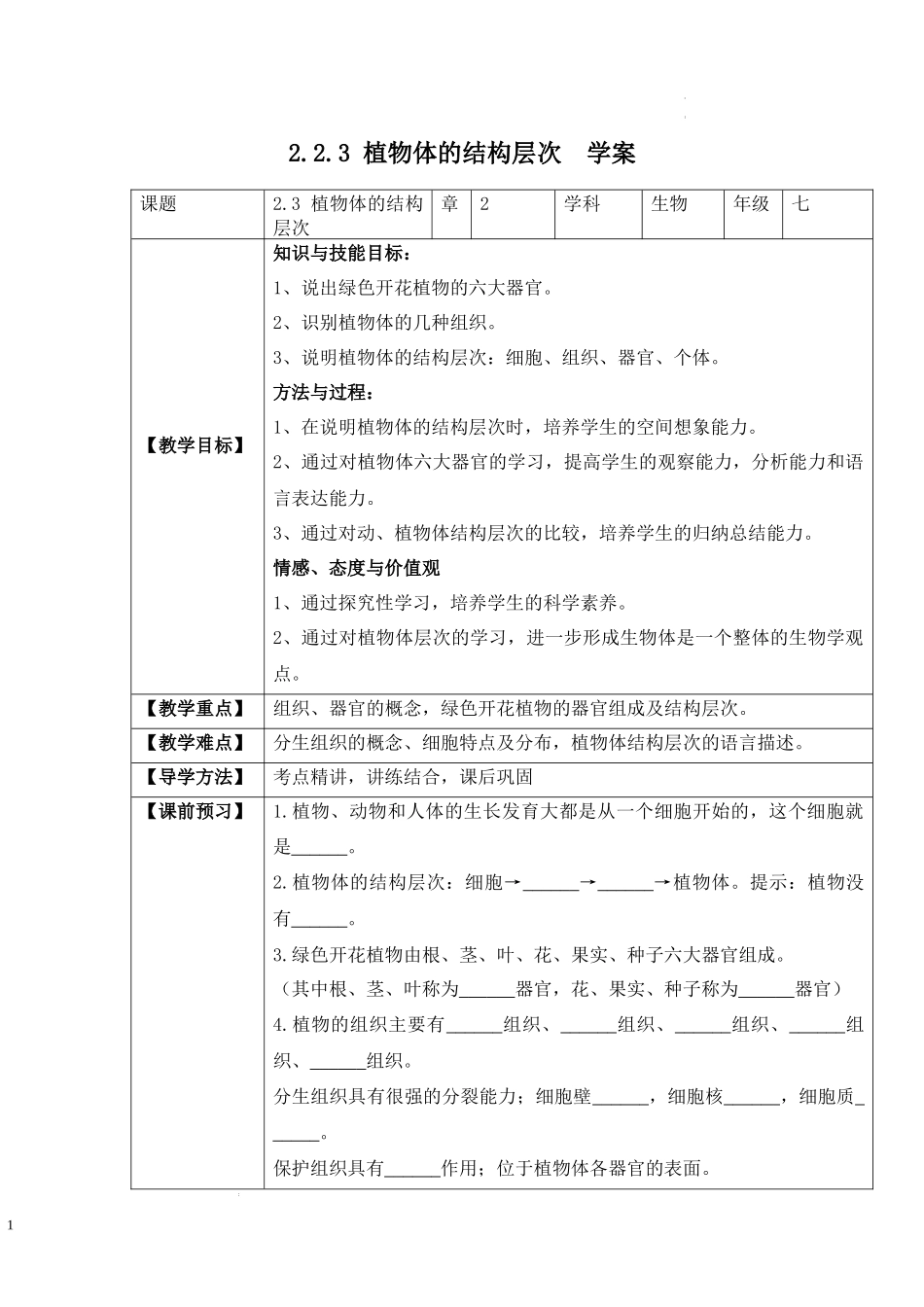 2.2.3 植物体的结构层次（学案）-2022-2023学年七年级生物上册同步优质备课资源（人教版）.docx_第1页
