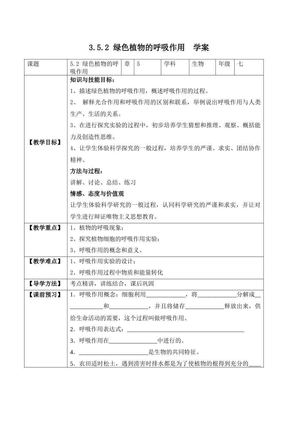 3.5.2 绿色植物的呼吸作用（学案）-2022-2023学年七年级生物上册同步优质备课资源（人教版）.docx_第1页