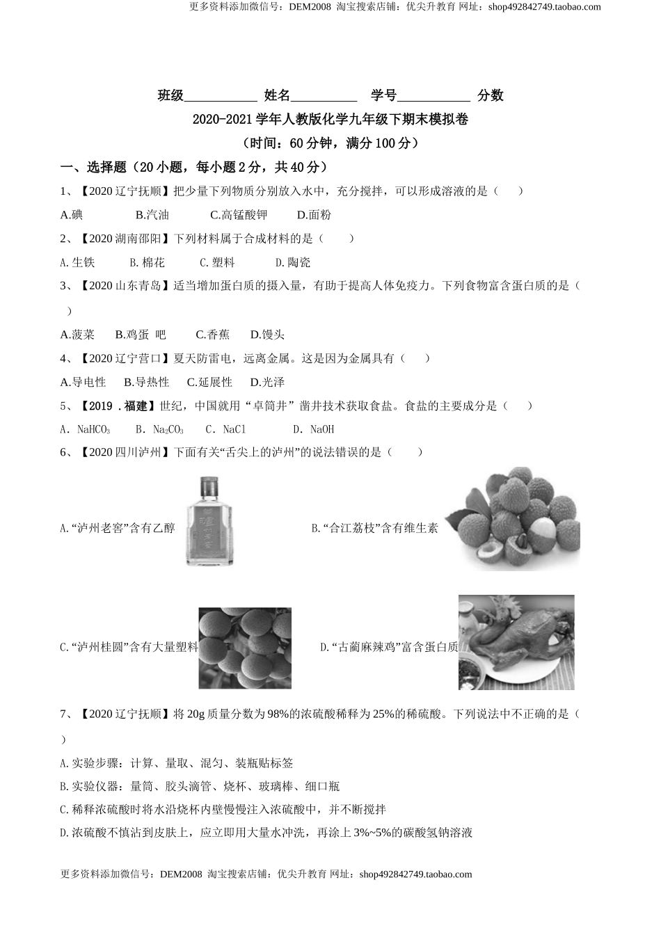 人教版化学九年级下期末模拟卷(原卷版)-九年级化学下册同步单元AB卷（人教版）.doc_第1页