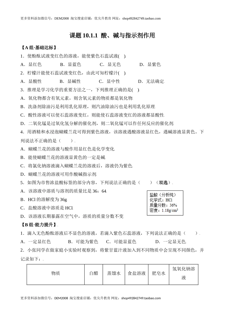 课题10.1.1 酸、碱与指示剂作用-九年级化学下册同步分层作业（人教版）.doc_第1页