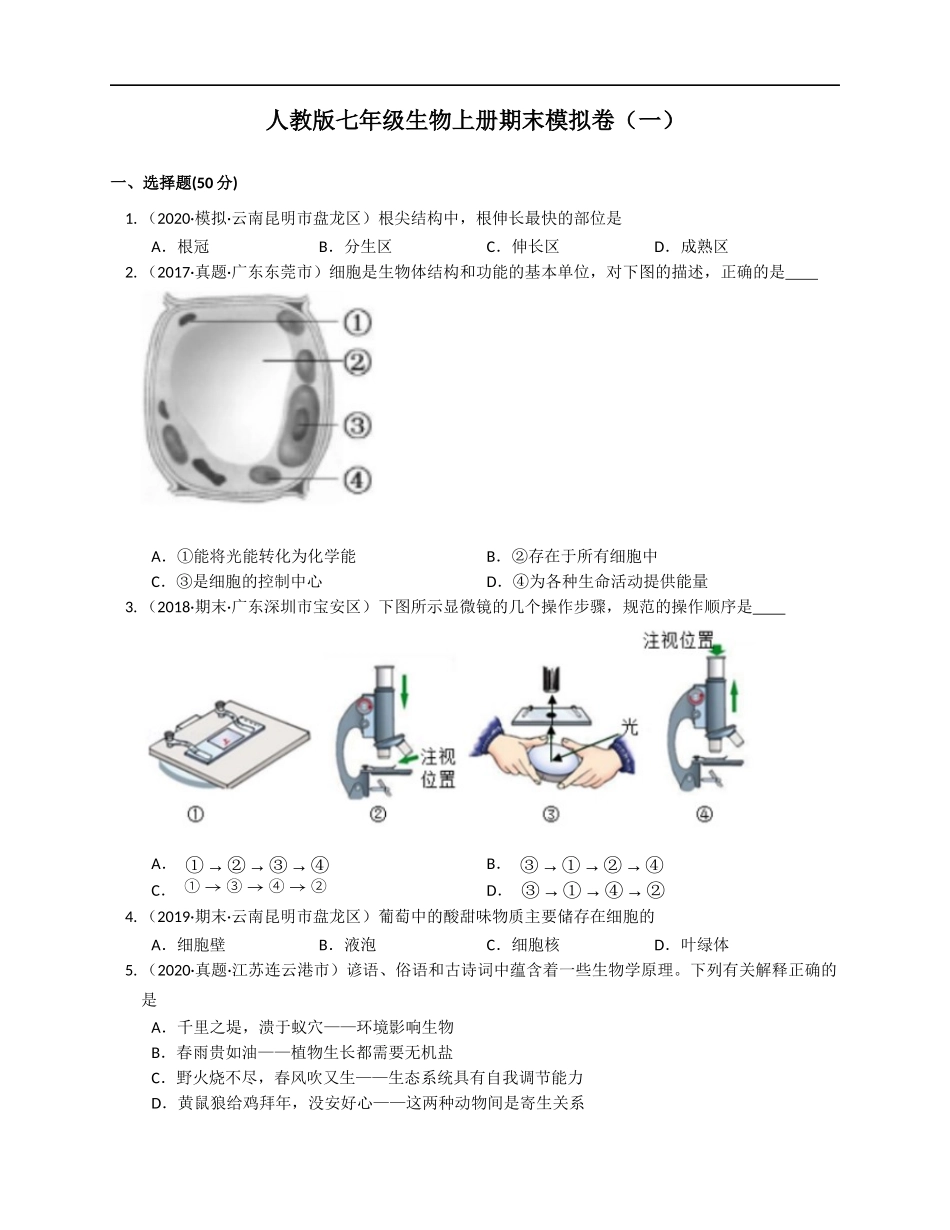人教版初中生物学七年级上册期末测试题2.docx_第1页