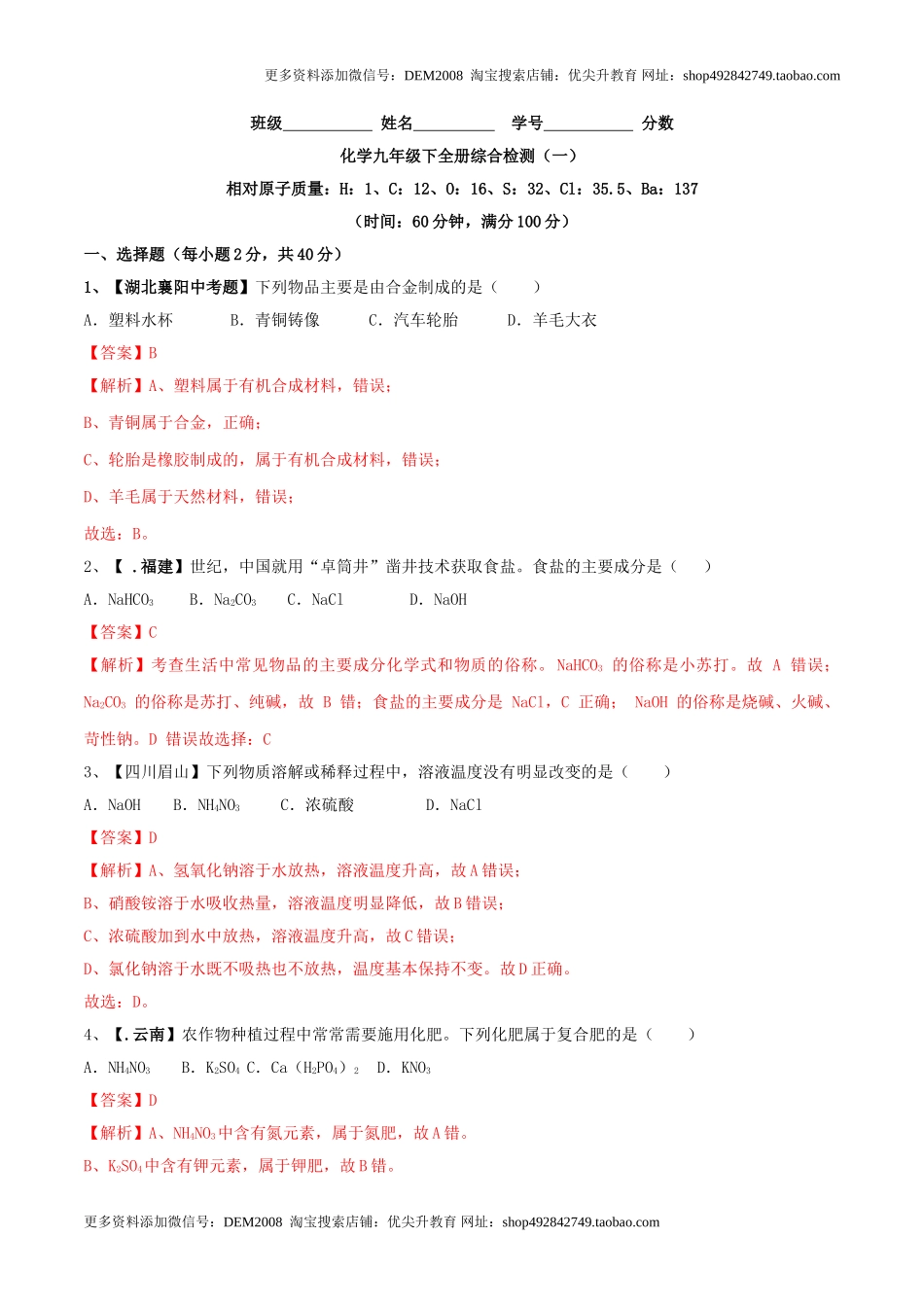 化学九年级下全册综合检测（一）（解析版）.doc_第1页