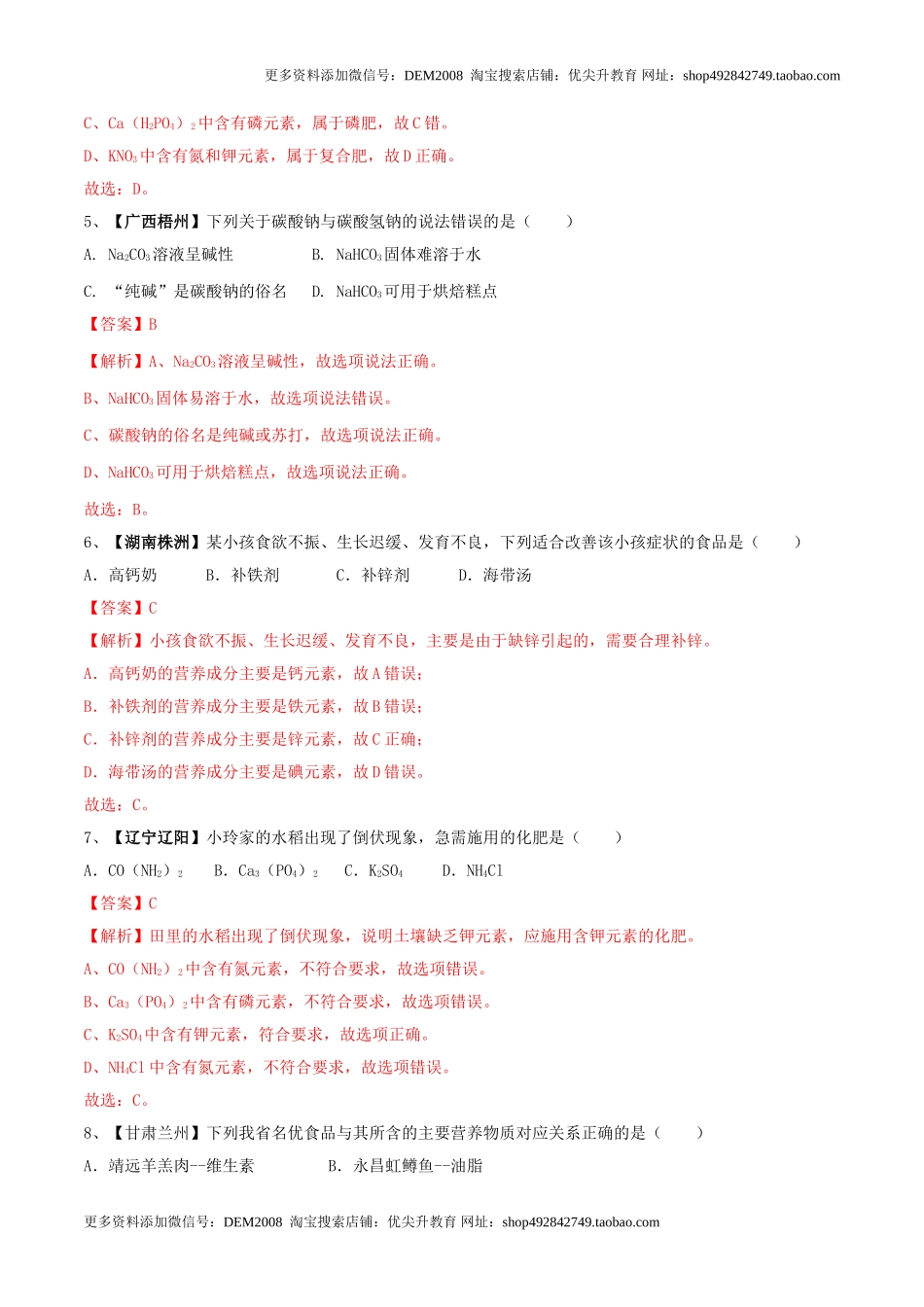 化学九年级下全册综合检测（一）（解析版）.doc_第2页