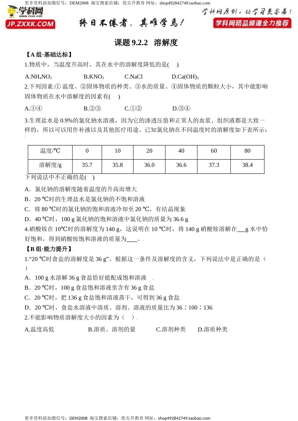 课题9.2.2 溶解度-九年级化学下册同步分层作业（人教版）.doc_第1页