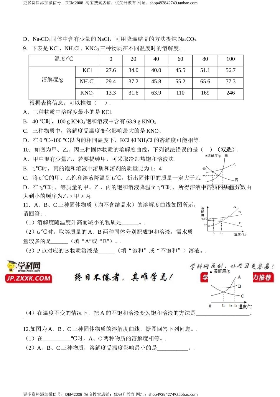 课题9.2.2 溶解度-九年级化学下册同步分层作业（人教版）.doc_第3页