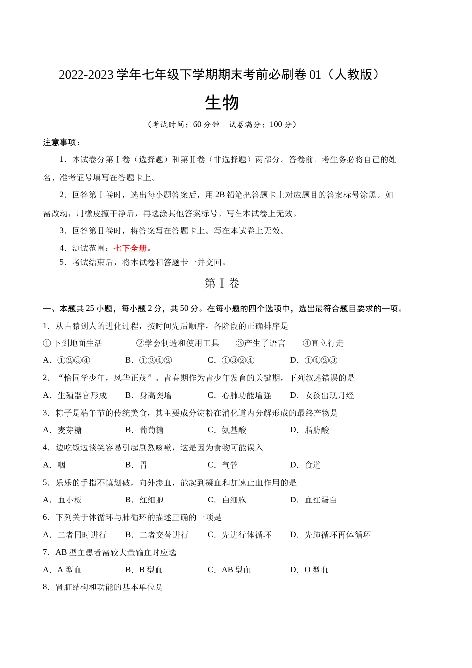 生物01卷（人教版七年级下册全部）-（考试版）A4（范围： 七下全册）_new.docx_第1页