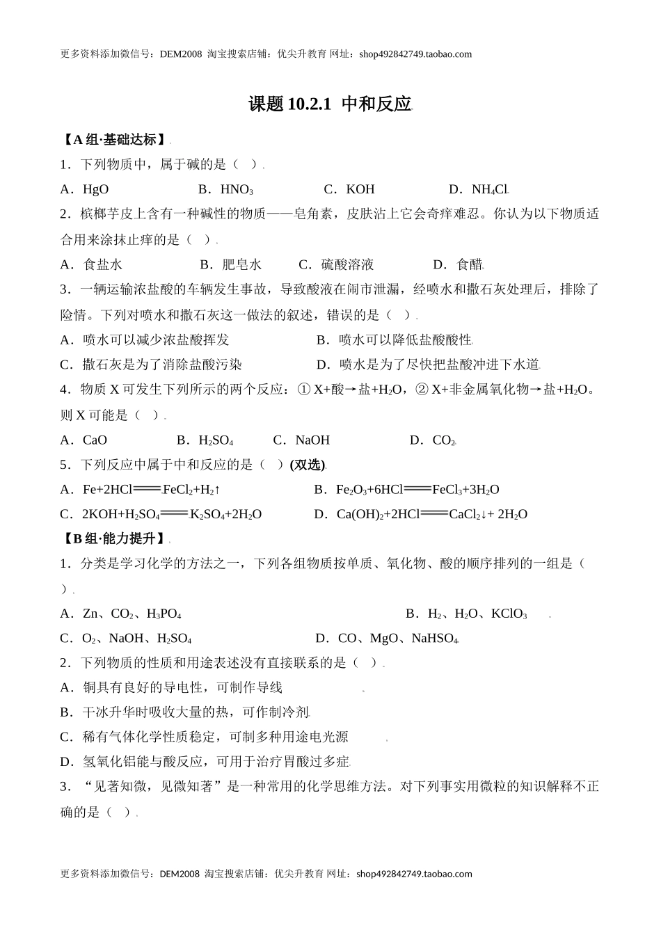 课题10.2.1 中和反应-九年级化学下册同步分层作业（人教版）.doc_第1页