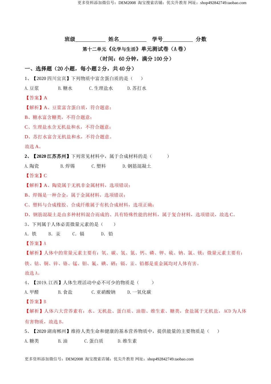 第十二单元 化学与生活肥单元测试卷（A卷基础篇）（解析版）-九年级化学下册同步单元AB卷（人教版）.doc_第1页