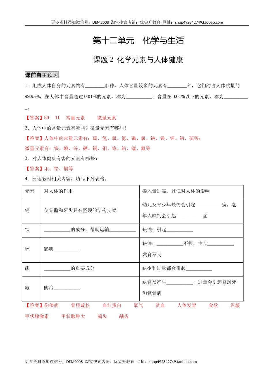 12.2 化学元素与人体健康（人教版）（解析版）.docx_第1页