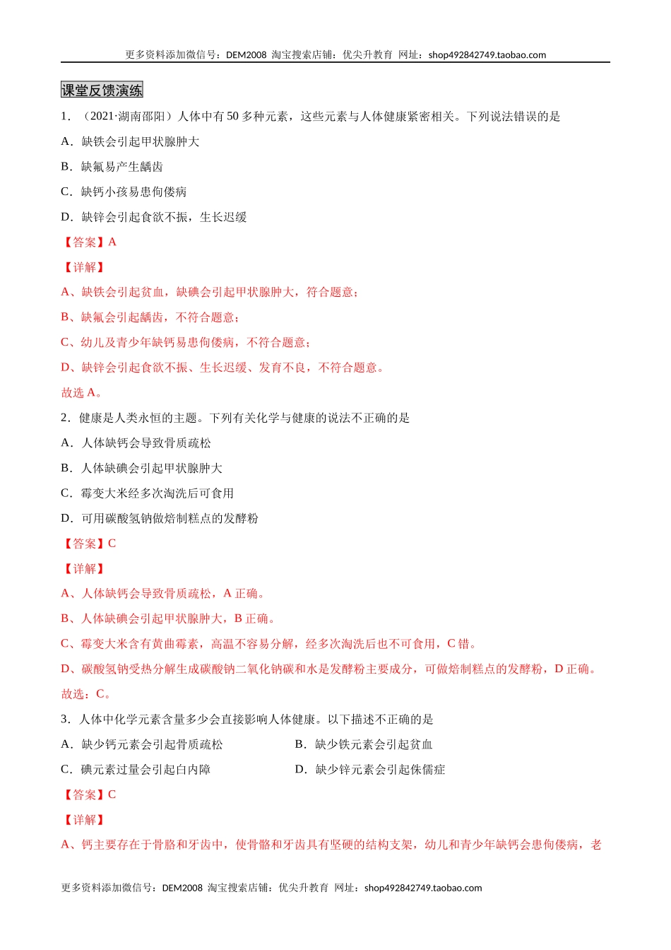 12.2 化学元素与人体健康（人教版）（解析版）.docx_第2页