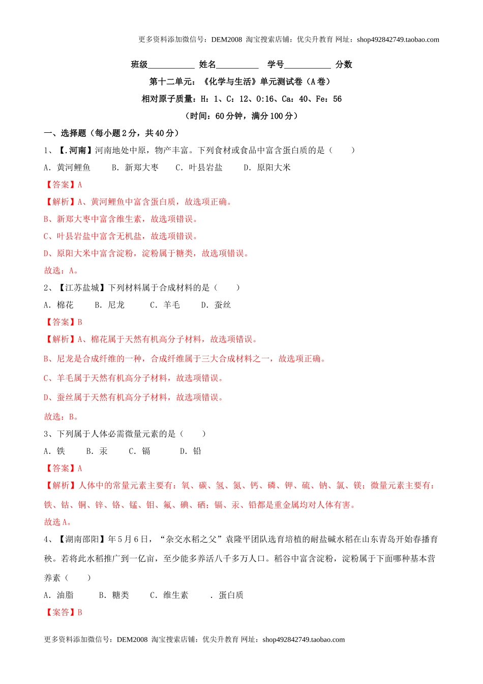 第十二单元 化学与生活单元测试卷（A卷基础篇）（解析版）.doc_第1页