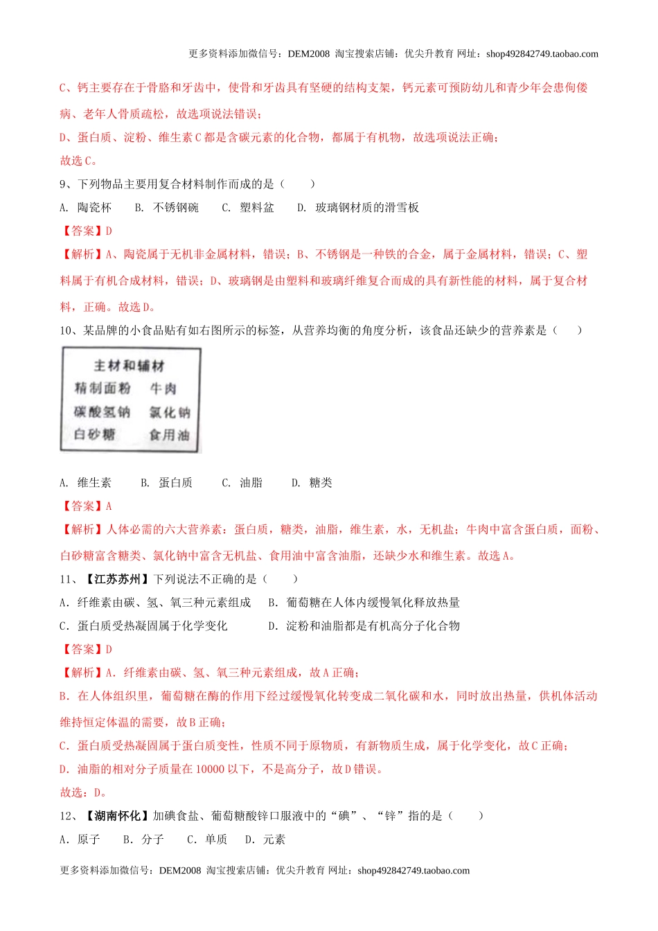 第十二单元 化学与生活单元测试卷（A卷基础篇）（解析版）.doc_第3页