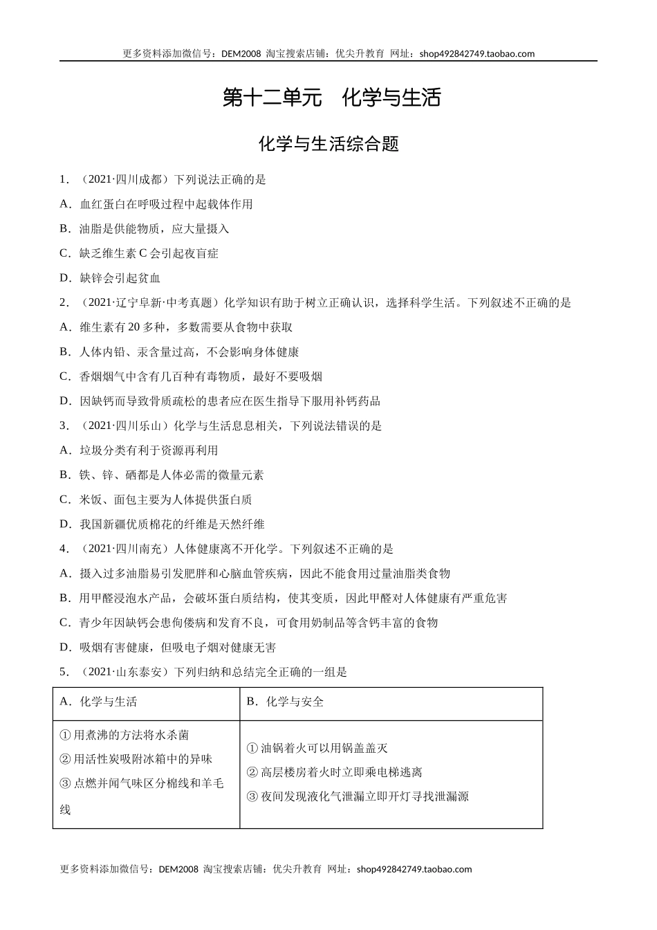12.4 化学与生活综合题（人教版）（原卷版）.docx_第1页