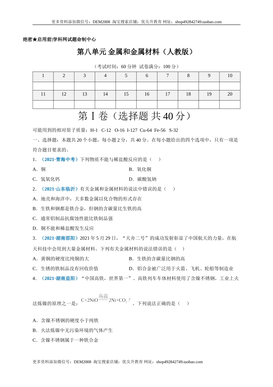 第八单元 金属和金属材料（选拔卷）（人教版）（原卷版）.doc_第1页