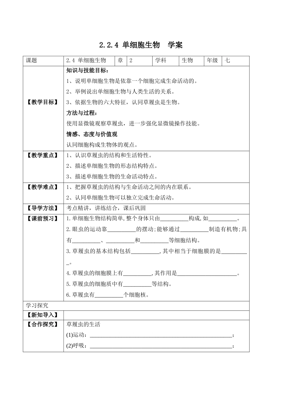 2.2.4 单细胞生物（学案）-2022-2023学年七年级生物上册同步优质备课资源（人教版）.docx_第1页