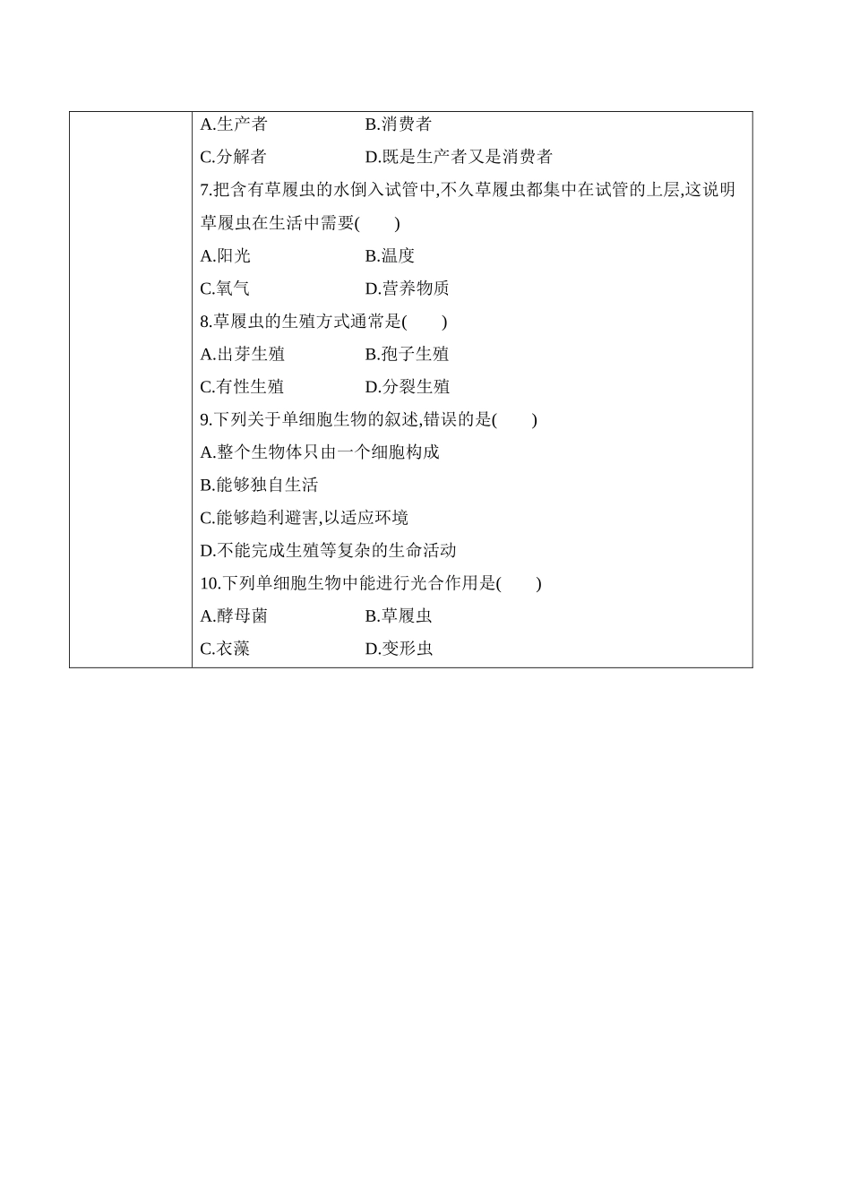 2.2.4 单细胞生物（学案）-2022-2023学年七年级生物上册同步优质备课资源（人教版）.docx_第3页