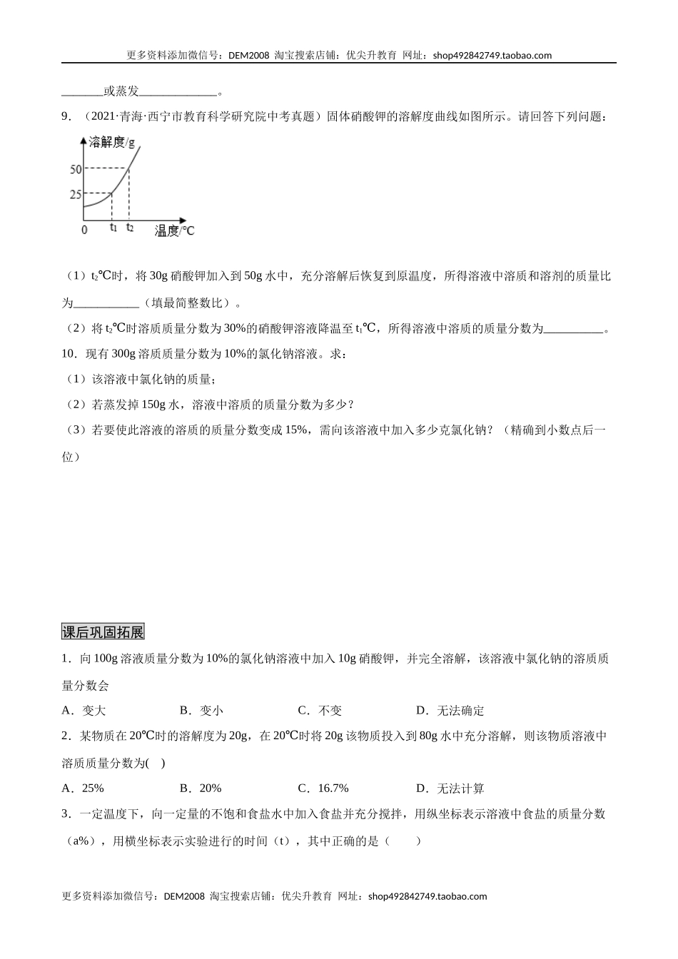9.3 溶液的浓度（人教版）（原卷版）.docx_第3页