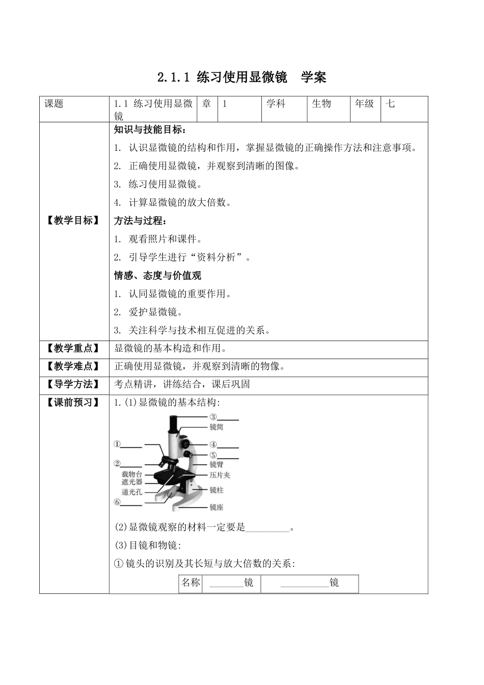 2.1.1 练习使用显微镜（学案）-2022-2023学年七年级生物上册同步优质备课资源（人教版）.docx_第1页