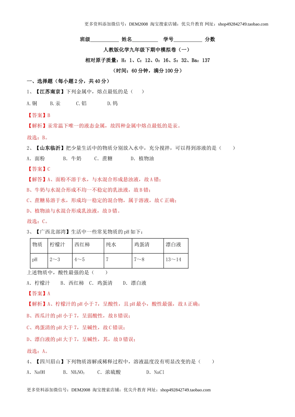 人教版化学九年级下期中模拟卷（一）（解析版）.doc_第1页