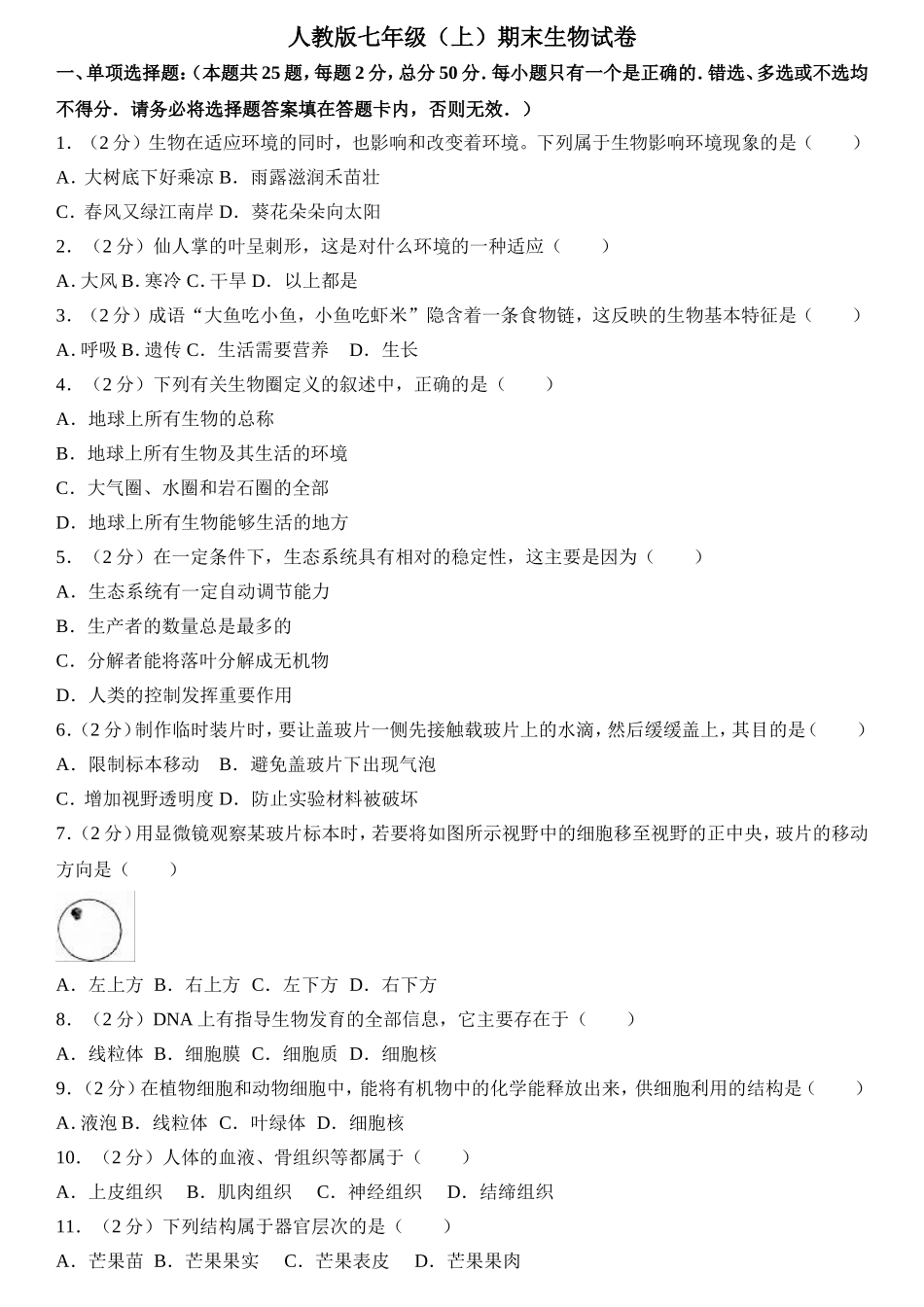 人教版初中生物学七年级上册期末测试题3.doc_第1页