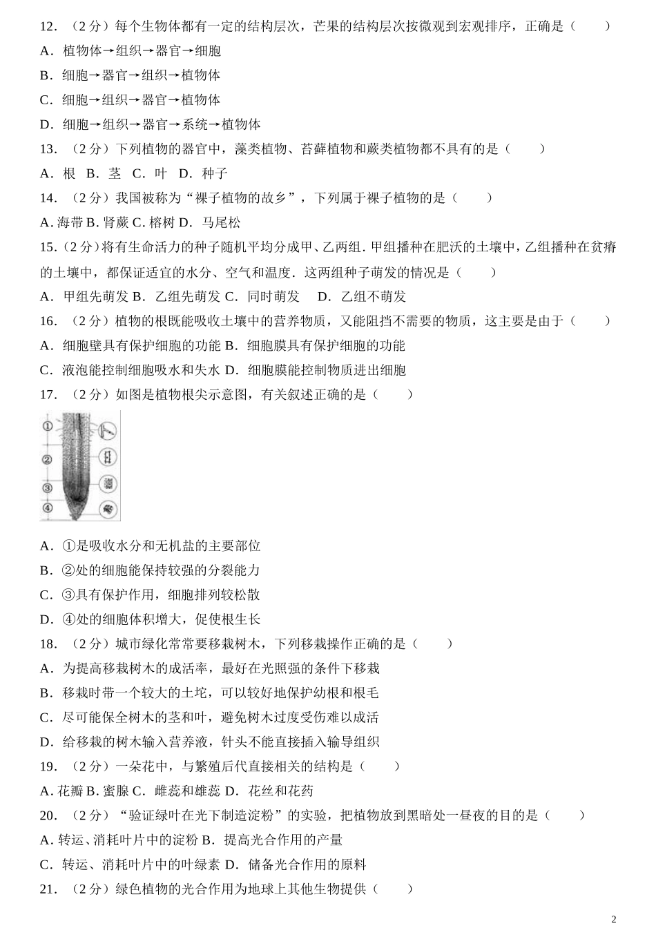 人教版初中生物学七年级上册期末测试题3.doc_第2页