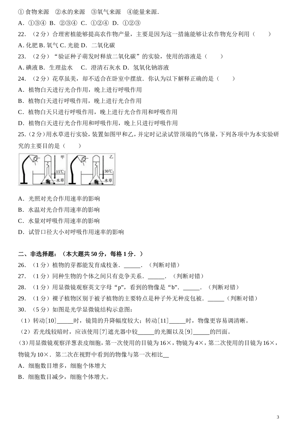 人教版初中生物学七年级上册期末测试题3.doc_第3页