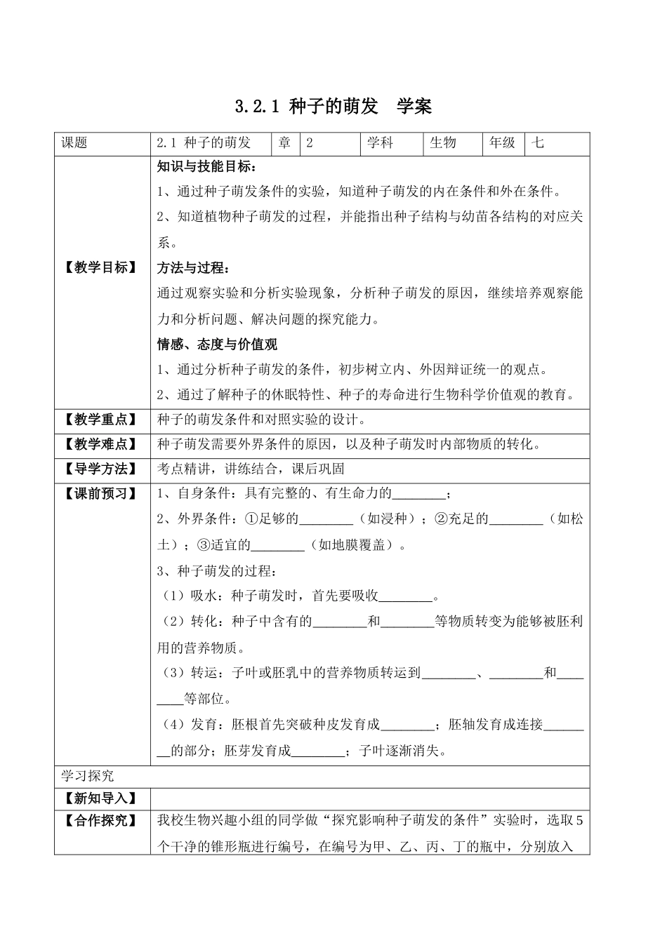 3.2.1 种子的萌发（学案）-2022-2023学年七年级生物上册同步优质备课资源（人教版）.docx_第1页