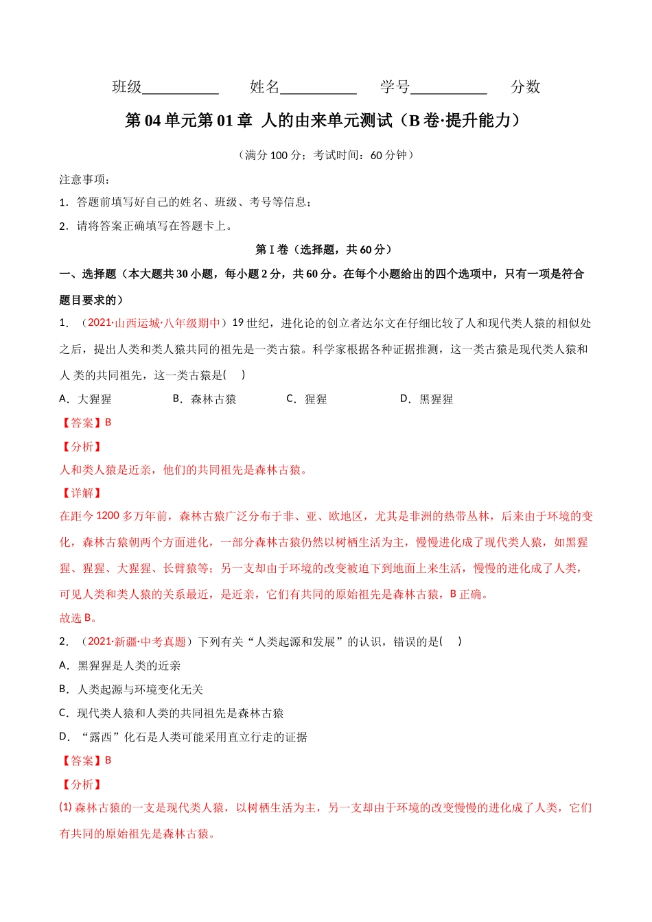 第01章人的由来单元测试（B卷·提升能力）（解析版）.doc_第1页