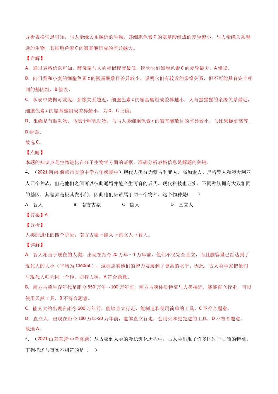 第01章人的由来单元测试（B卷·提升能力）（解析版）.doc_第3页