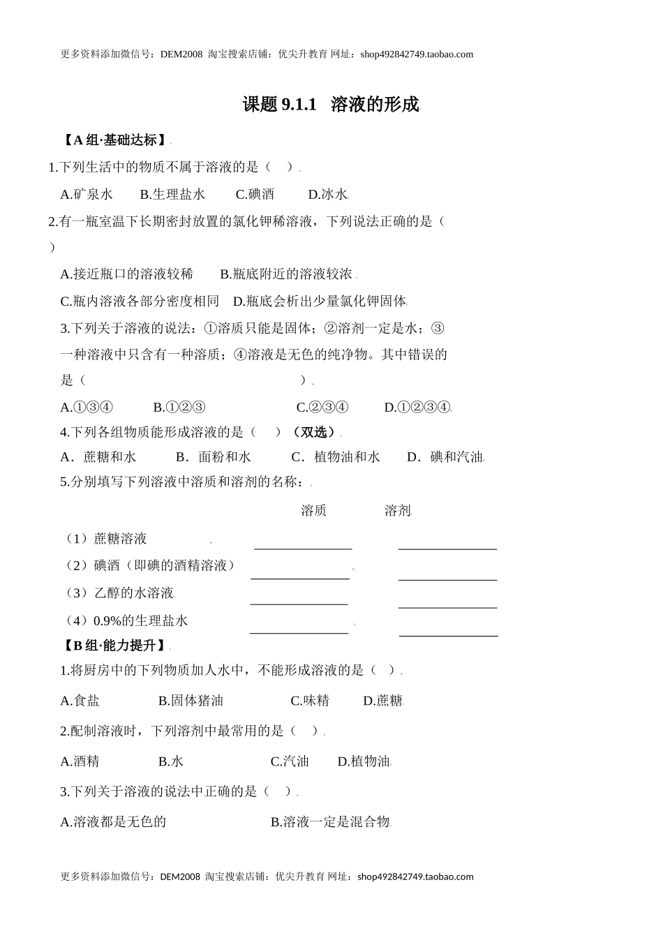 课题9.1.1 溶液的形成-九年级化学下册同步分层作业（人教版）.doc_第1页