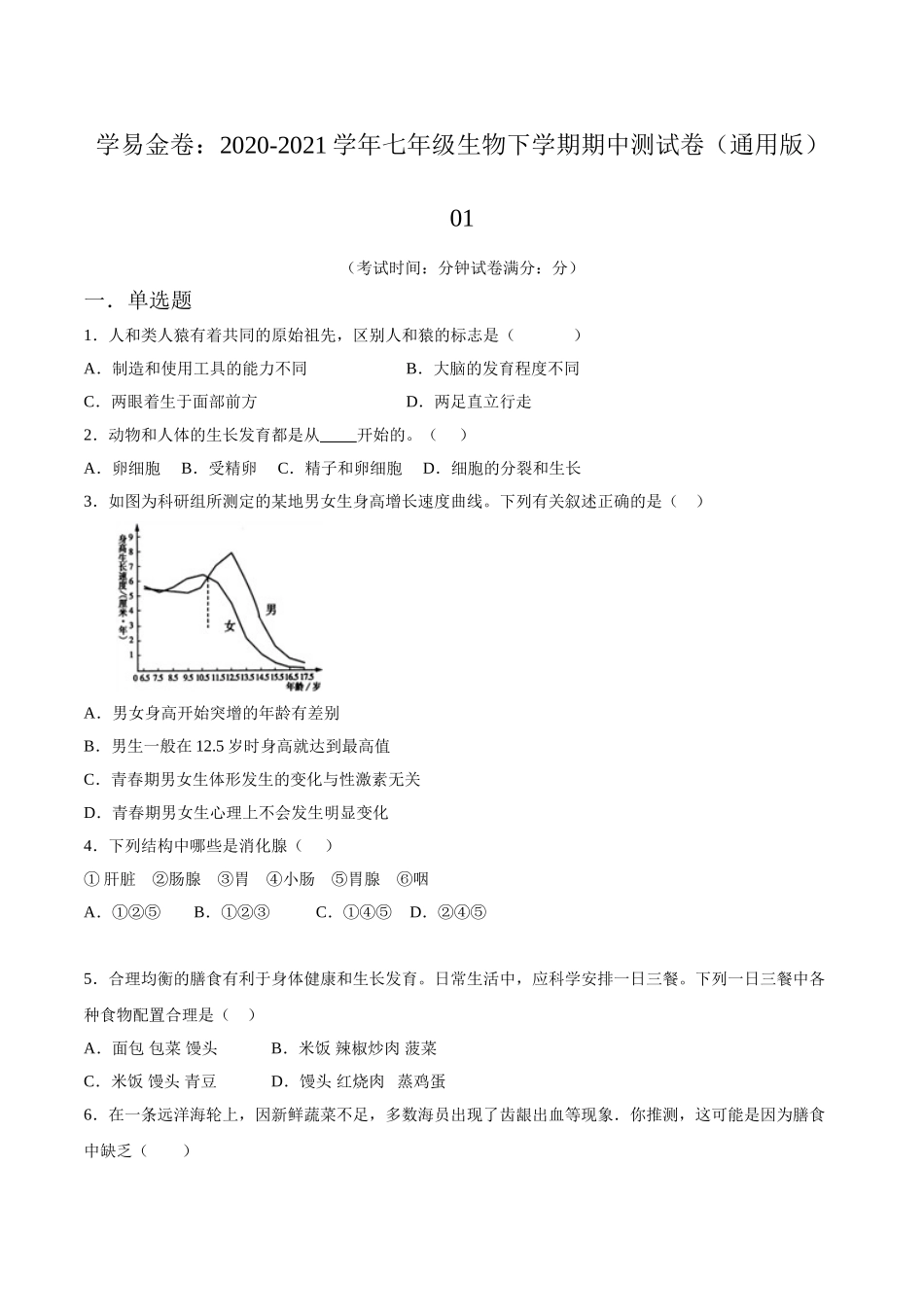 学易金卷：2020-2021学年七年级生物下学期期中测试卷（通用版）01（原卷版）.doc_第1页