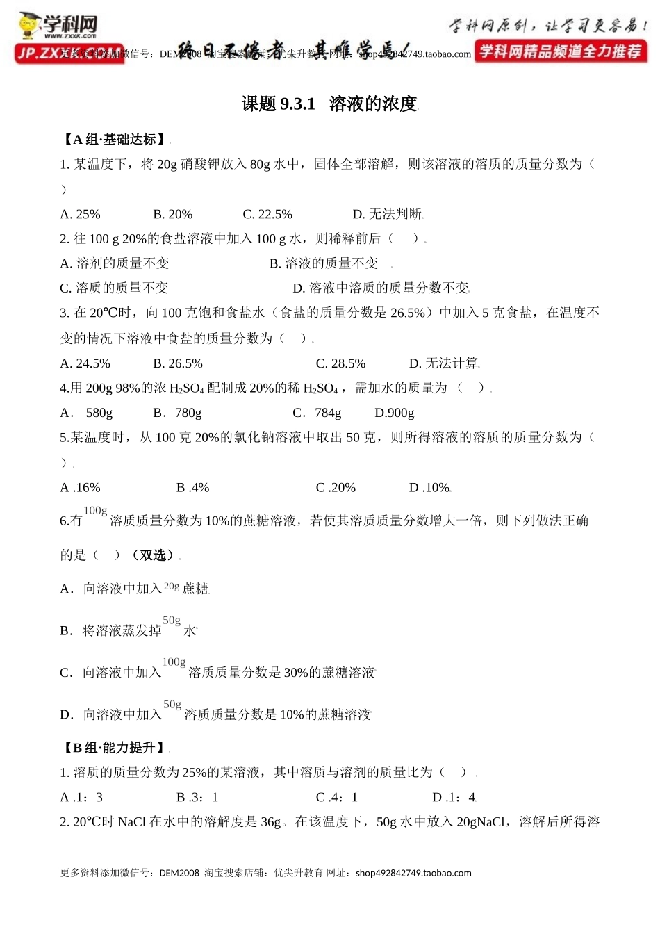 课题9.3.1 溶液的浓度-九年级化学下册同步分层作业（人教版）.doc_第1页