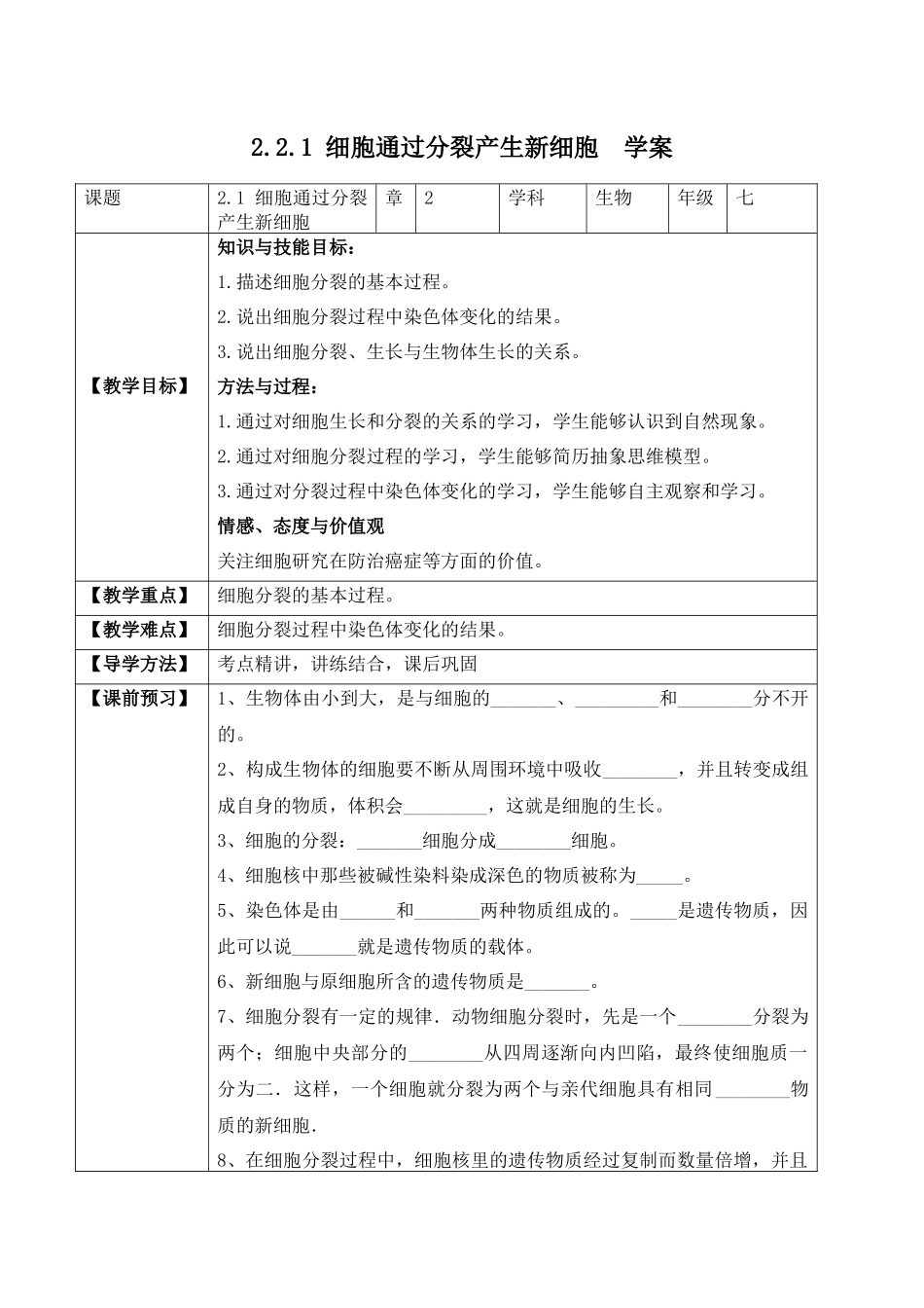 2.2.1 细胞通过分裂产生新细胞（学案）-2022-2023学年七年级生物上册同步优质备课资源（人教版）.docx_第1页