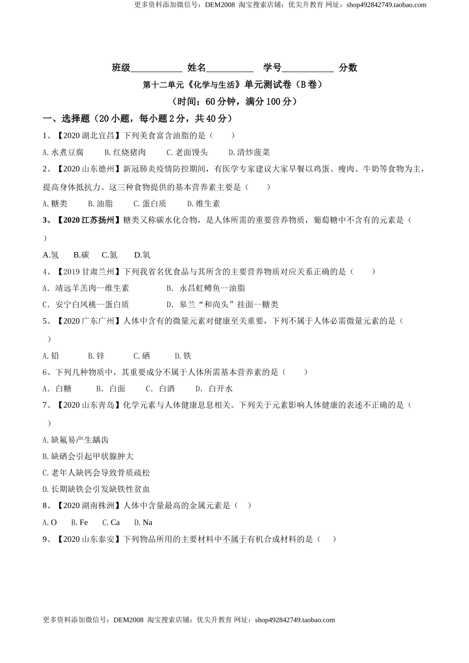 第十二单元 化学与生活肥单元测试卷（B卷提升篇）（原卷版）-九年级化学下册同步单元AB卷（人教版）.doc_第1页