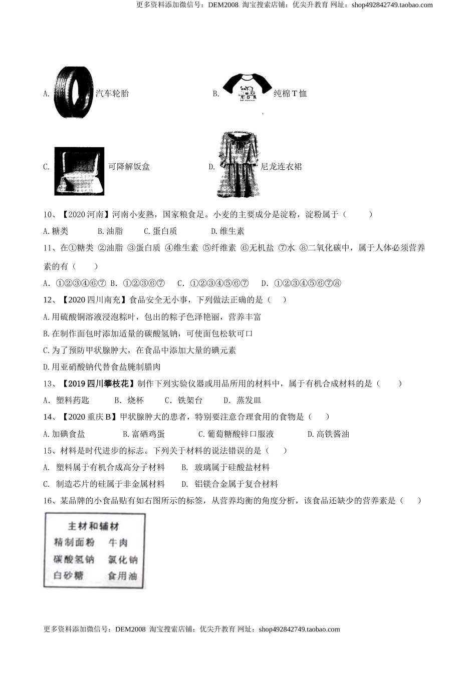 第十二单元 化学与生活肥单元测试卷（B卷提升篇）（原卷版）-九年级化学下册同步单元AB卷（人教版）.doc_第2页