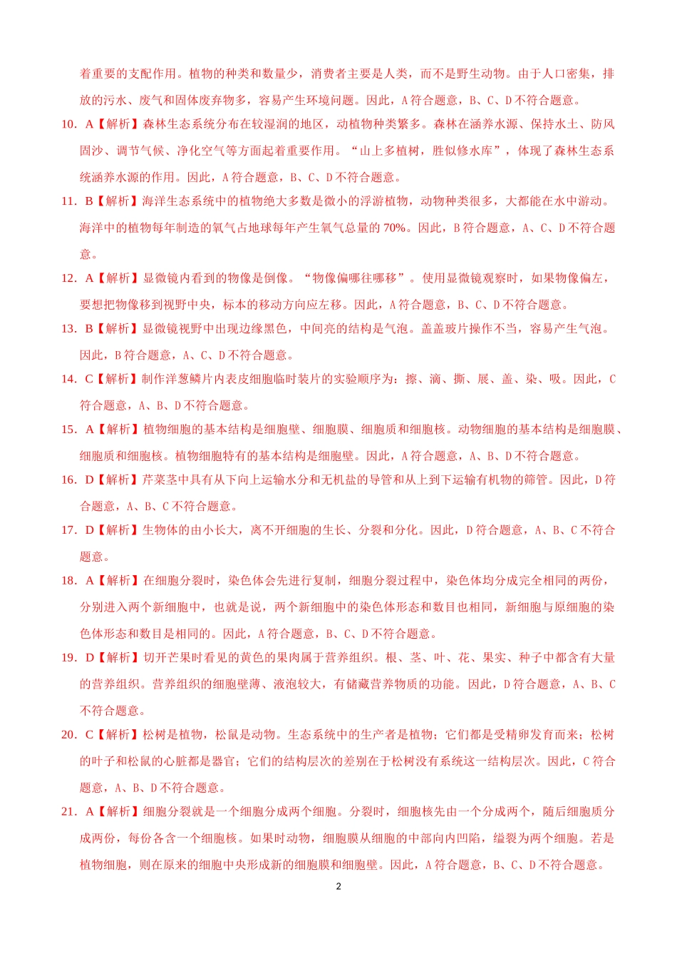 学易金卷：2021-2022学年七年级生物上学期期中测试卷（人教版）03（全解全析）.doc_第2页