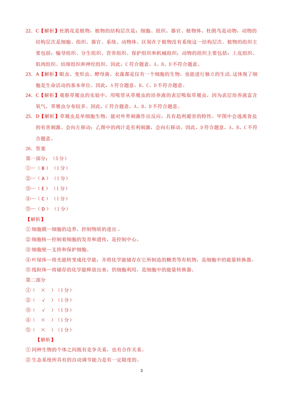 学易金卷：2021-2022学年七年级生物上学期期中测试卷（人教版）03（全解全析）.doc_第3页