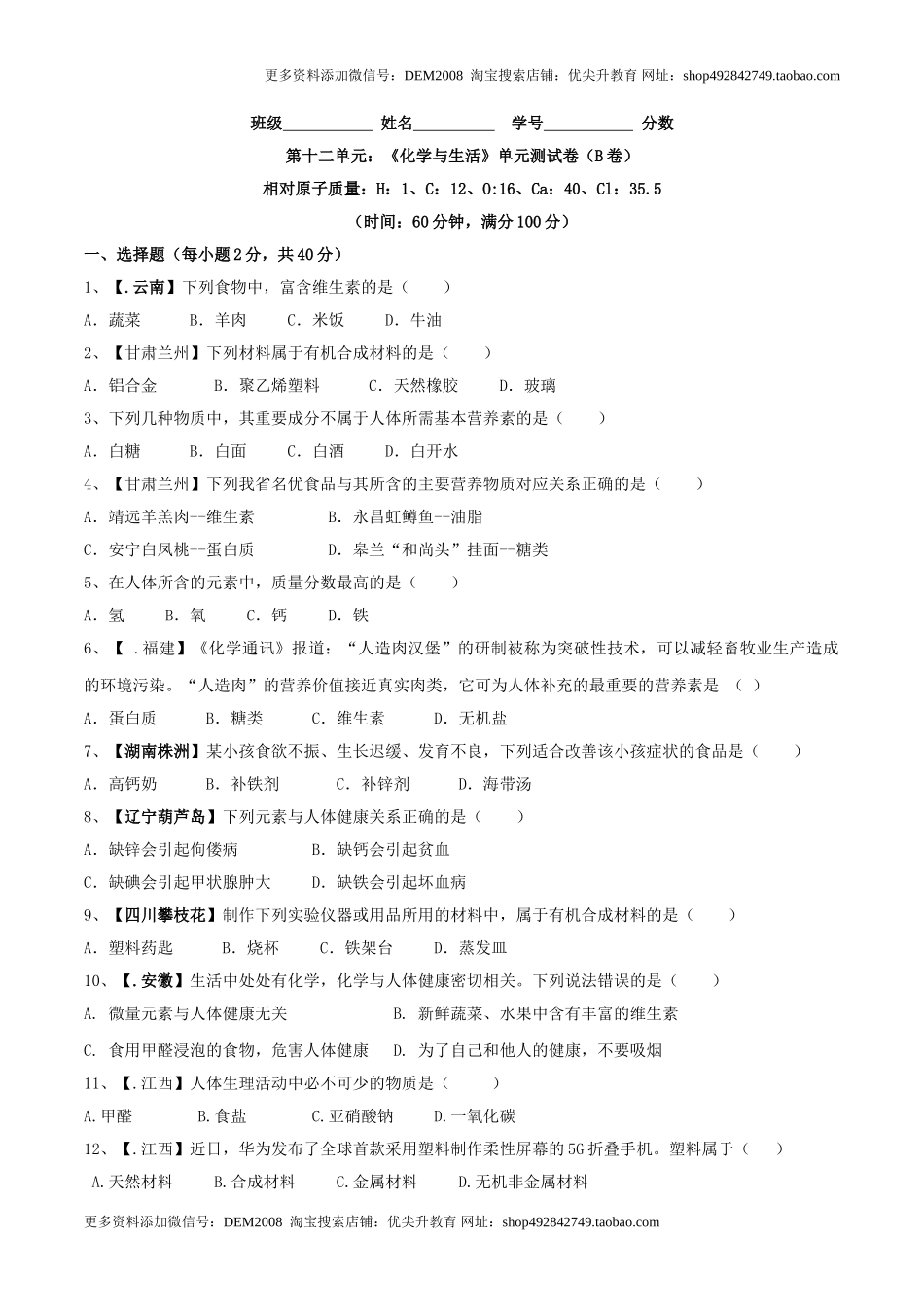第十二单元 化学与生活单元测试卷（B卷提升篇）（原卷版）.doc_第1页