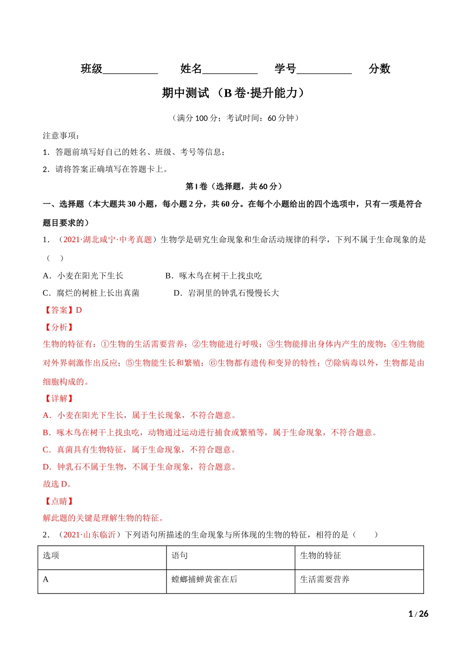 期中测试（B卷·提升能力）（解析版）.doc_第1页