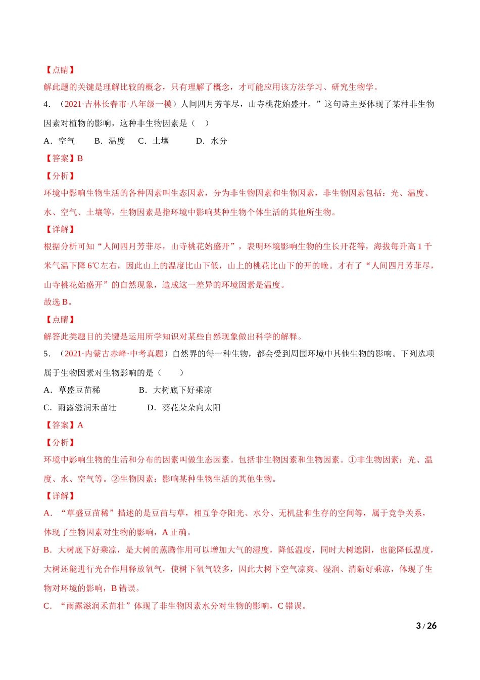 期中测试（B卷·提升能力）（解析版）.doc_第3页