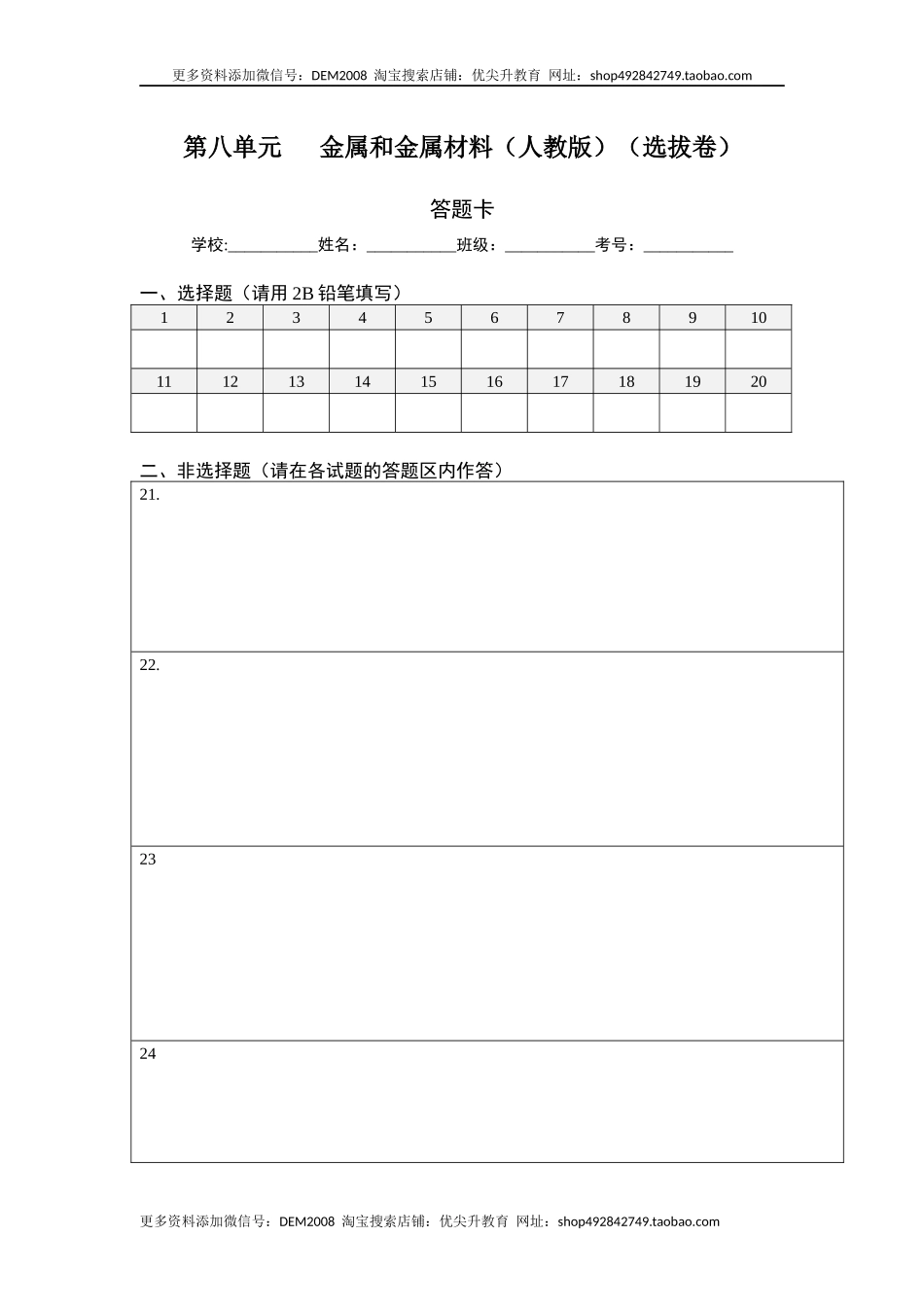 第八单元 金属和金属材料（选拔卷）（人教版）（答题纸）.docx_第1页