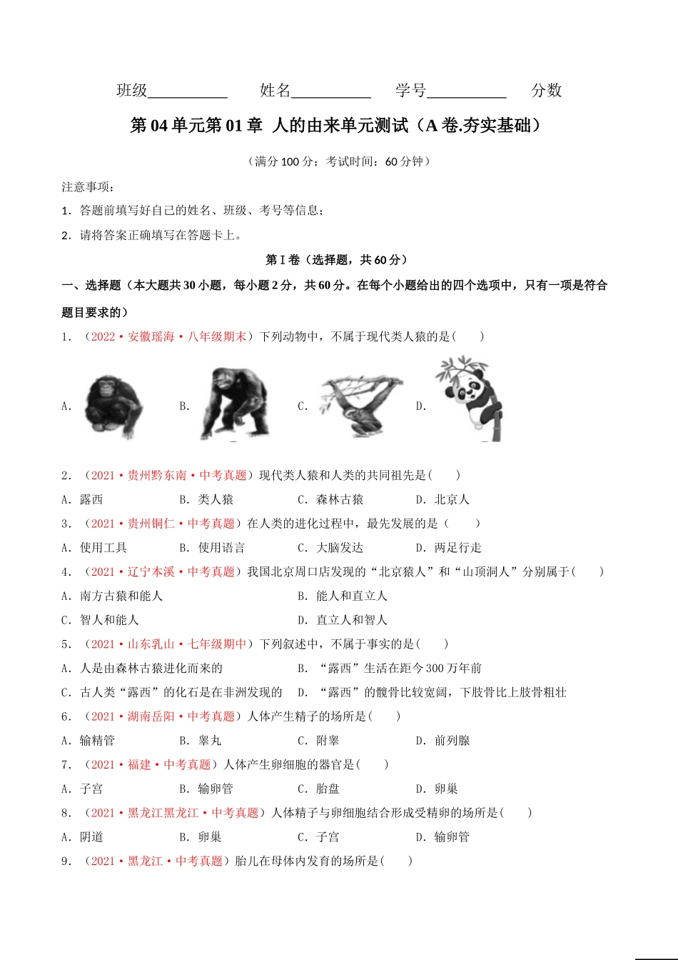 第01章人的由来（A卷•劣实基础）（原卷版）.doc_第1页