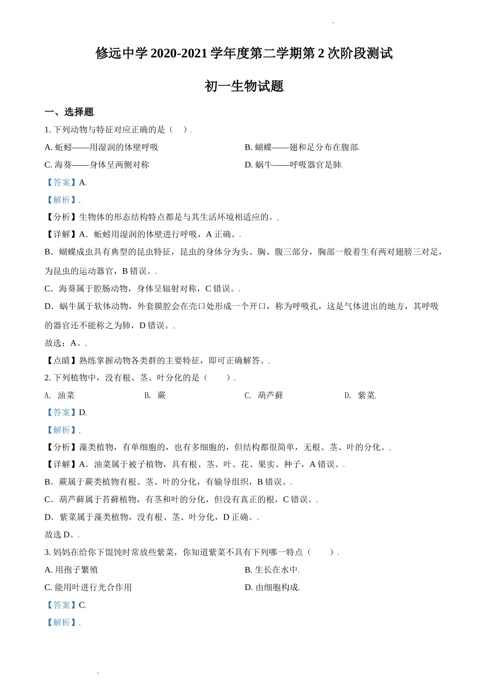 精品解析：江苏省宿迁市沭阳县修远中学2020-2021学年七年级下学期第二次月考生物试题（解析版）.doc_第1页