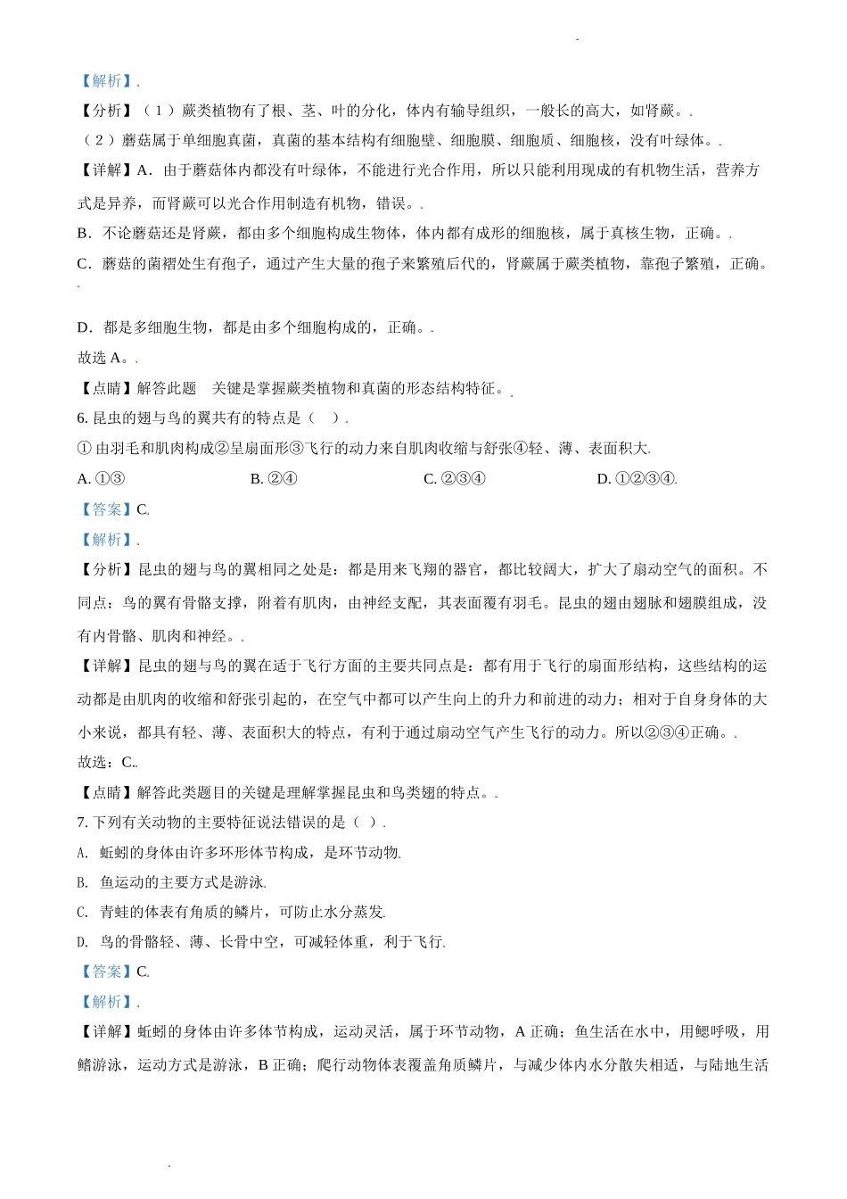 精品解析：江苏省宿迁市沭阳县修远中学2020-2021学年七年级下学期第二次月考生物试题（解析版）.doc_第3页