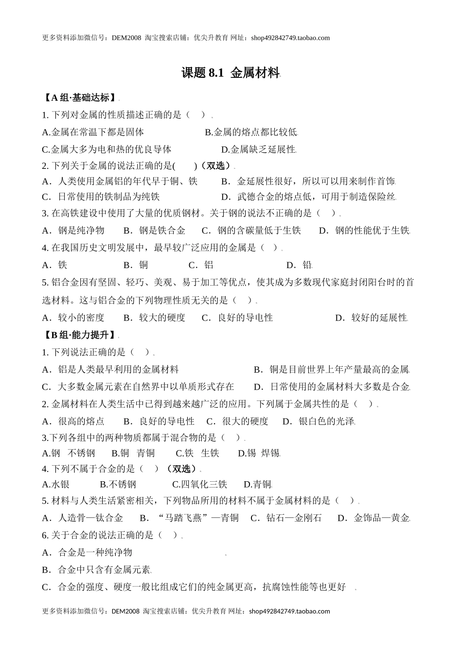 课题8.1 金属材料-九年级化学下册同步分层作业（人教版）.doc_第1页