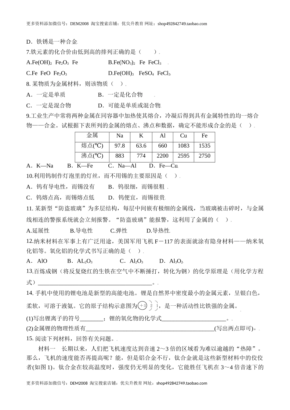 课题8.1 金属材料-九年级化学下册同步分层作业（人教版）.doc_第2页