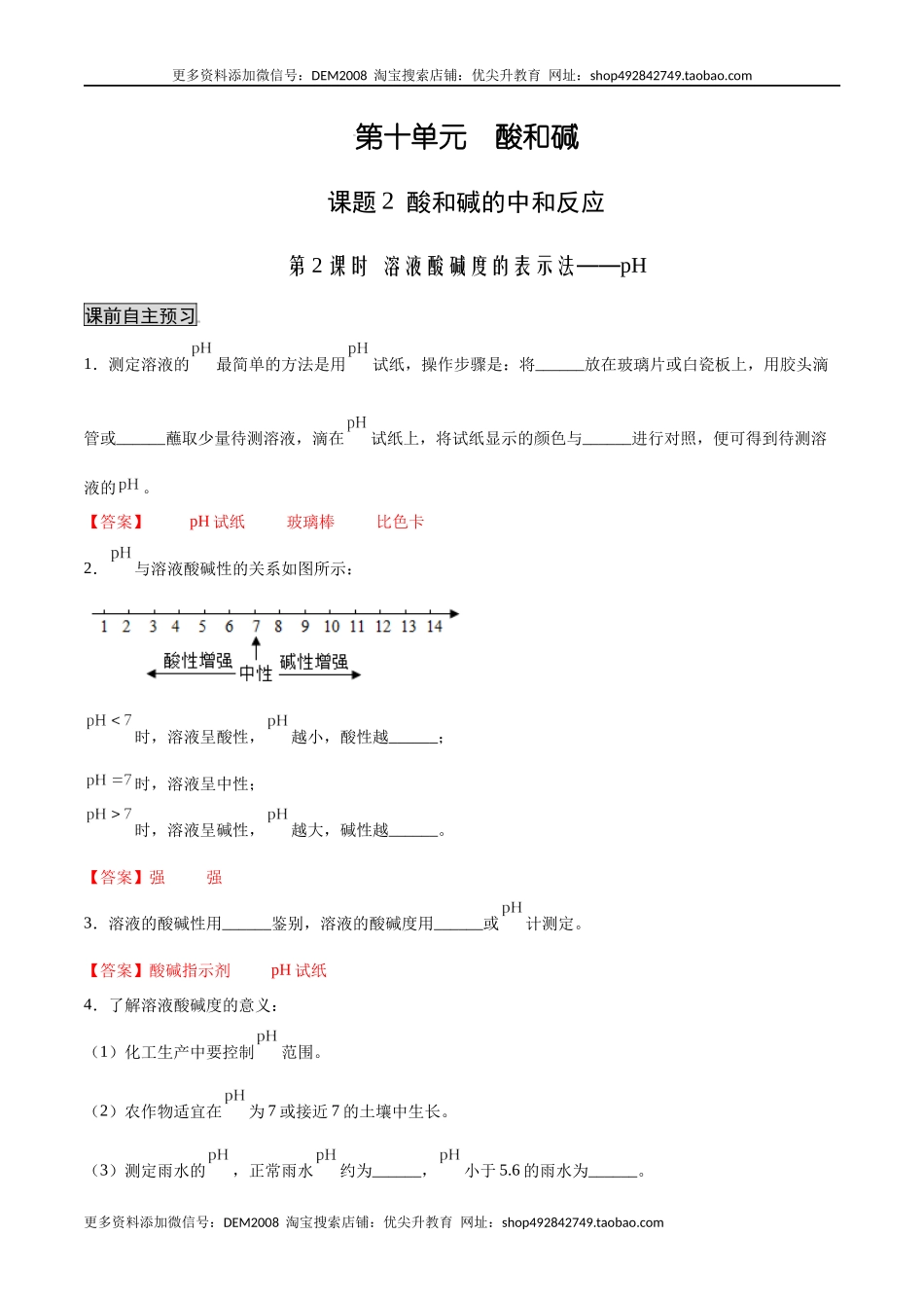 10.2.2 溶液酸碱度的表示法——pH（人教版）（解析版）.docx_第1页