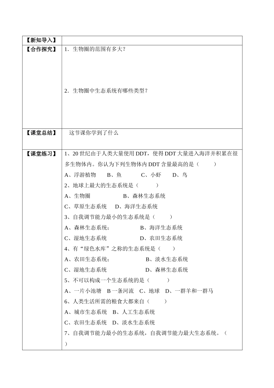 1.2.3 生物圈是最大的生态系统（学案）-2022-2023学年七年级生物上册同步优质备课资源（人教版）.docx_第2页