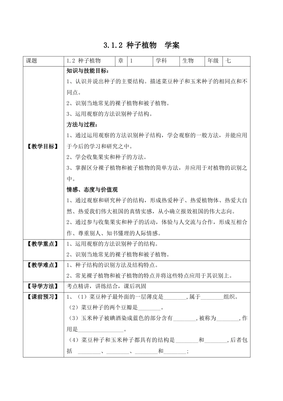 3.1.2 种子植物（学案）-2022-2023学年七年级生物上册同步优质备课资源（人教版）.docx_第1页